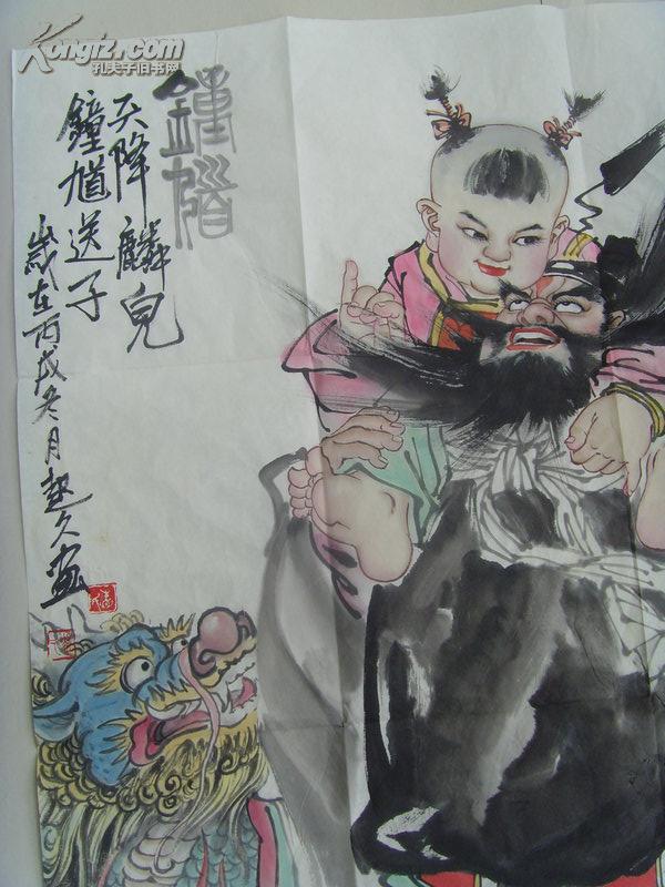 相起久画天降麟儿钟馗送子中国美术家协会会员国家一级美术师中国国际