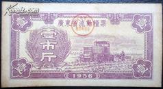 广东省流动粮票，一斤，1956年