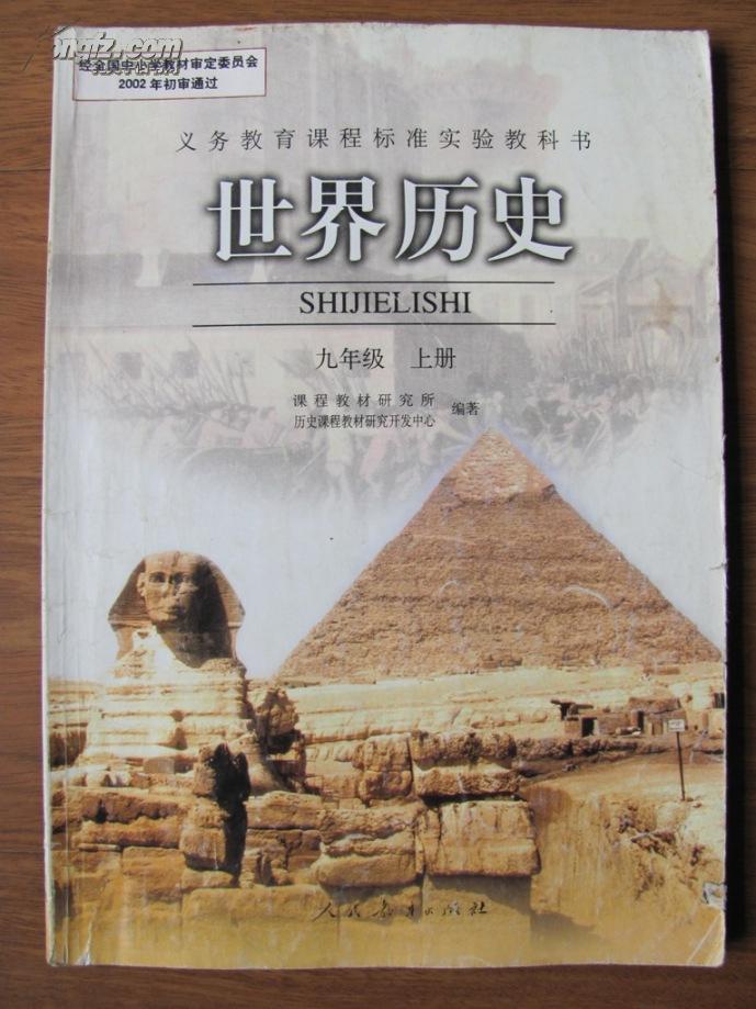 义务教育课程标准实验教科书——世界历史(九年级上册)【人教版】