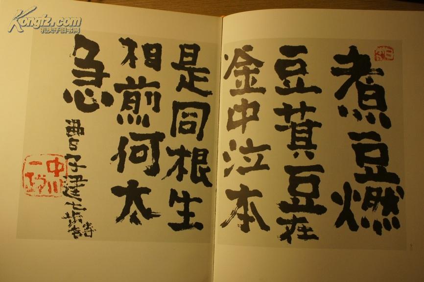 中川一政书的本限定500册书法作品150幅日本现代艺术大师