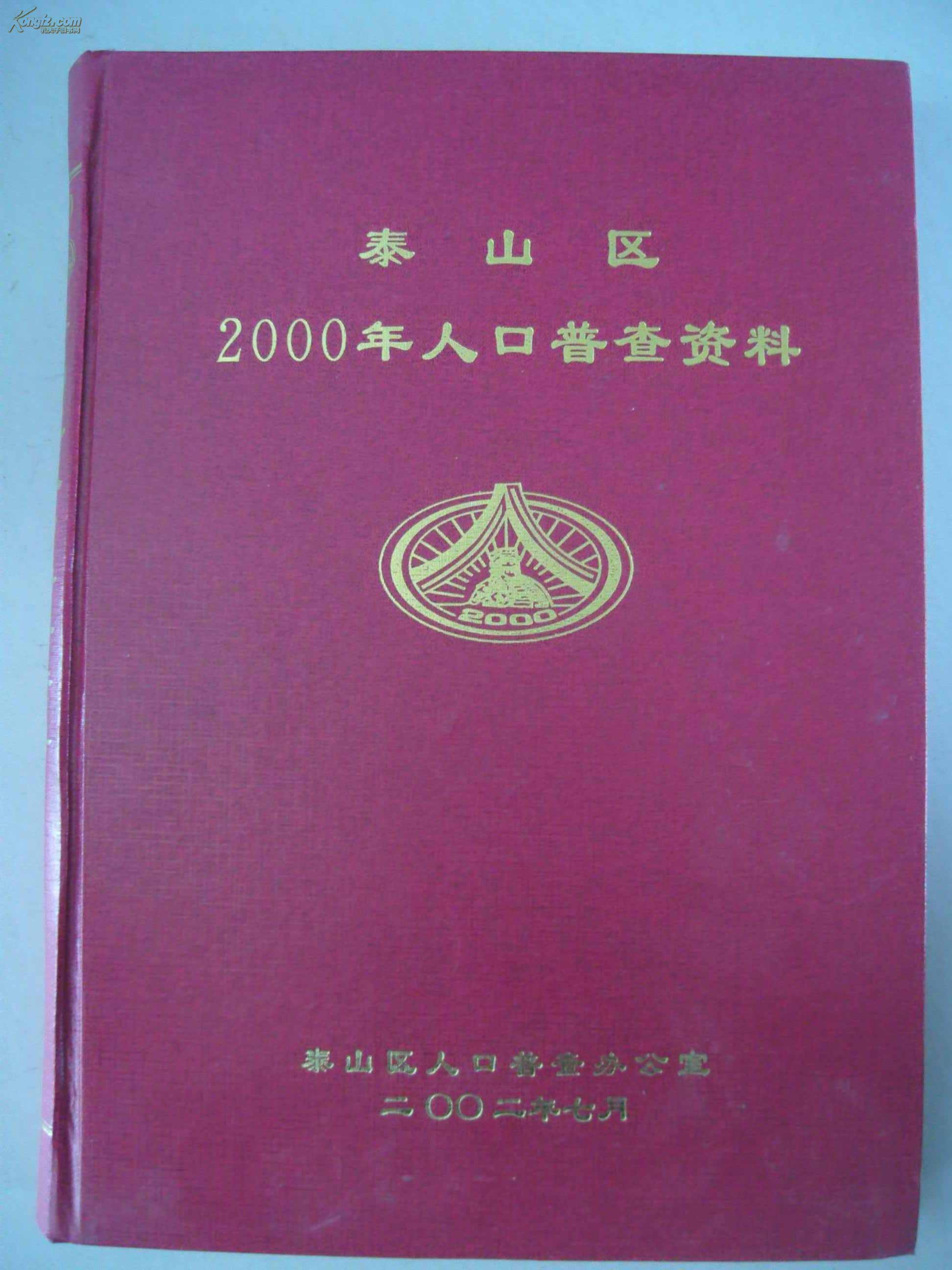 泰安市人口普查_泰安市地图