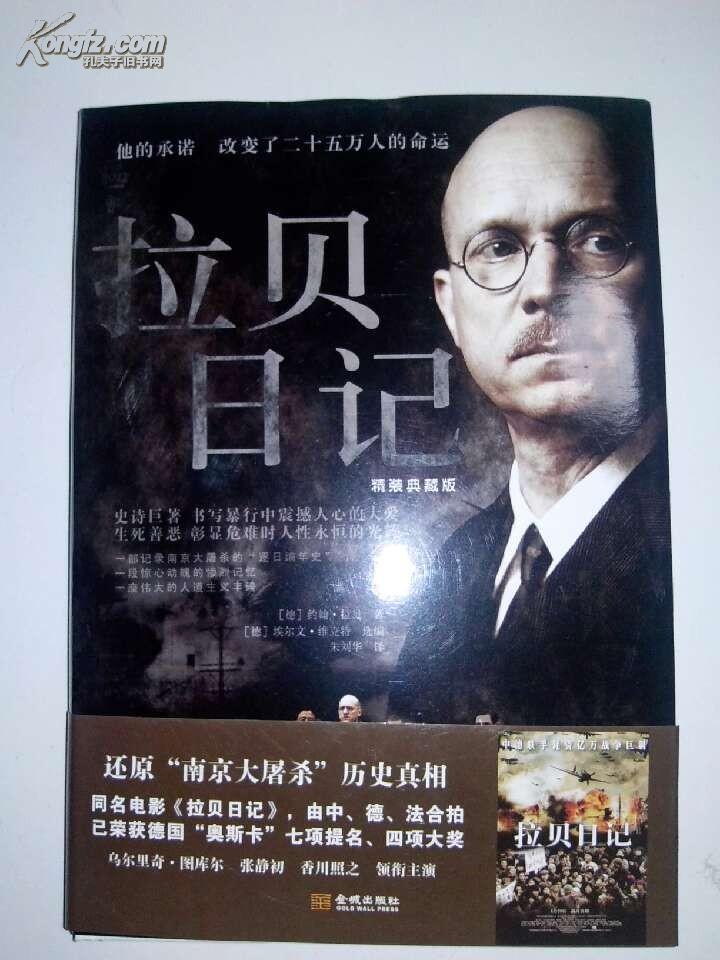 拉贝日记精装典藏版