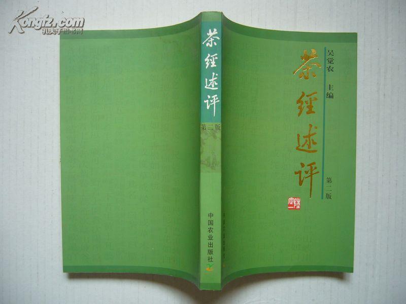 茶经述评