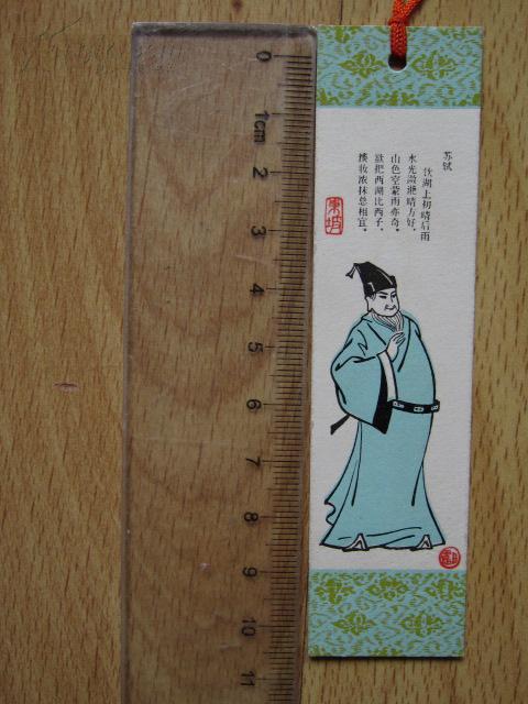 苏轼 苏东坡 古代诗人书签 人物书签一枚 八十年代正版原版