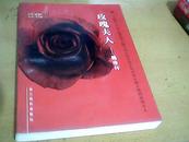 【1版1印、仅印5000册】《玫瑰夫人——魏珍传》 传记