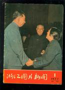 浙江图片新闻（1977年第一期试刊.16开）