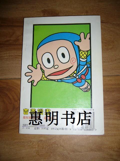 小忍者4(吉美漫画)[32开]_藤子不二雄_孔夫子旧书网