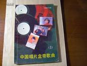中国唱片盒带歌曲（1）