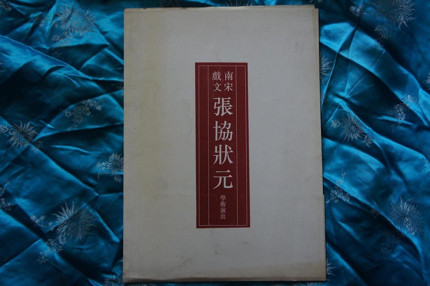 南宋戏文张协状元首演节目单请柬
