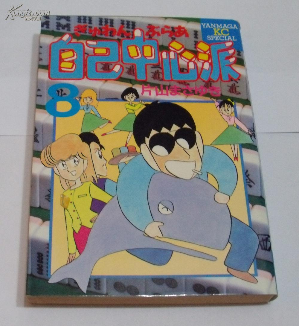 日文漫画ぎゅわんぶらあ自己中心派8 片山まさゆき 孔夫子旧书网 日文漫画ぎゅわんぶらあ自己中心派8 片山まさゆき 孔夫子旧书网