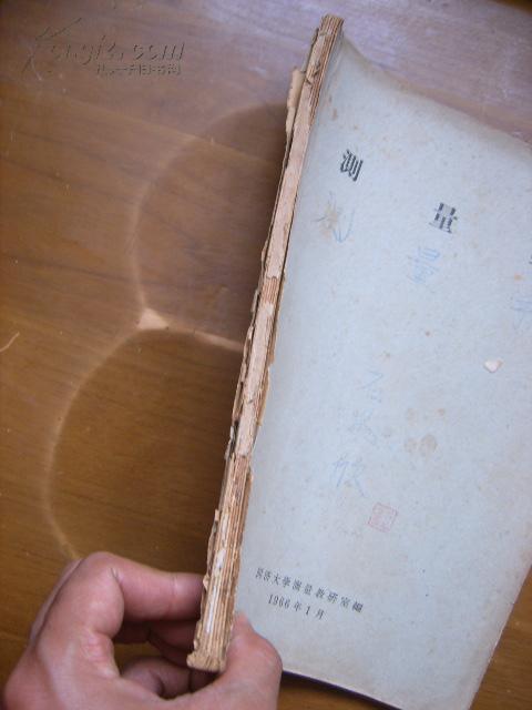 同济大学60年代油印教材5——测量学