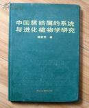 中国慈姑属的系统与进化植物学研究--作者陈家宽签赠本     16开精装本仅印400册
