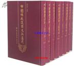 中国佛教护国文献集成全8册16开精装 国家图书馆出版社定价4200元正版包邮