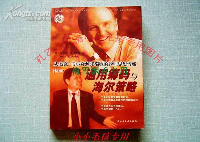 码与海尔策略-从杰克韦尔奇到张瑞敏的管理思