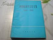 中国航海学会论文集（1988-1989）
