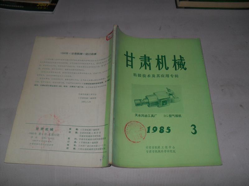 甘肃机械 粘接技术及其应用专辑作者：甘肃机械出版社：甘肃