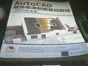 AutoCAD装饰装潢制图基础教程（2010中文版）