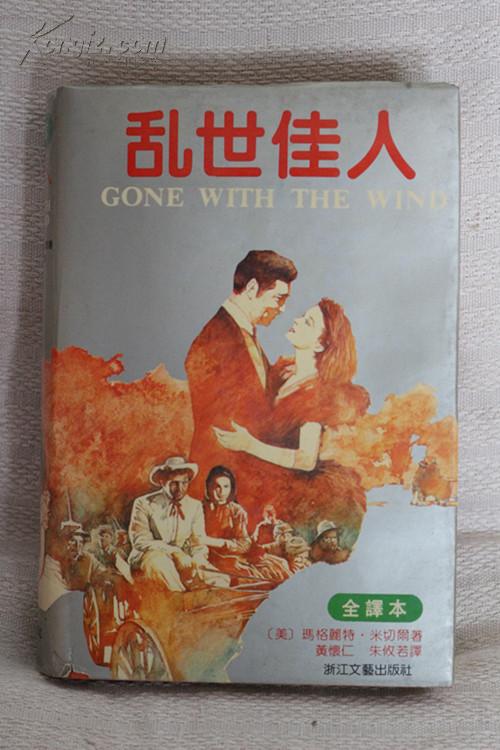 全译本 乱世佳人