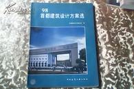 96首都建筑设计方案选