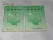 黑龙江省地方性法规汇编（上下册 1982-1996）