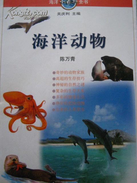 海洋动物(海洋小百科全书8)