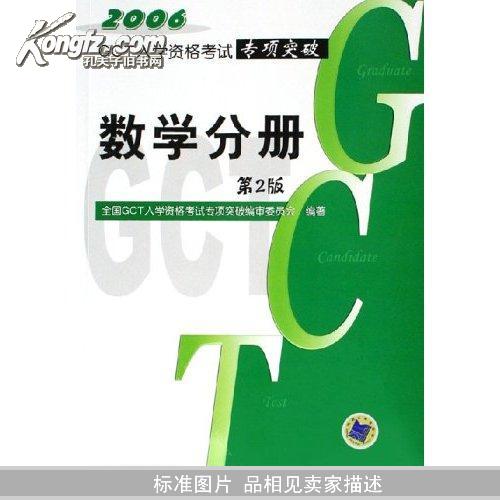 2006GCT入学资格考试专项突破:数学分册第二版