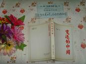 变迁的中国  文泉文学类40801-3