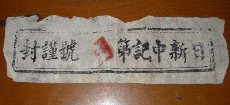 清代或民国平遥票号日新中封条