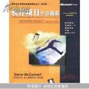 软件项目生存指南（影印版）（软件项目管理世界经典教材丛书）