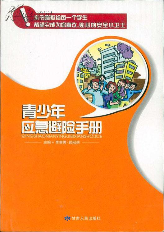 青少年應急避險手冊