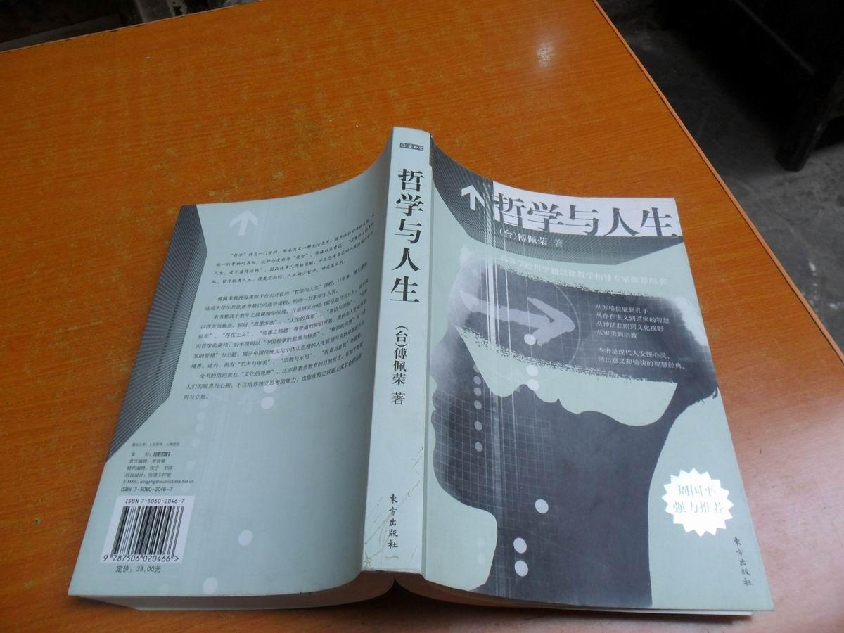 哲学与人生 _(台)傅佩荣 _孔夫子旧书网