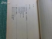 【日文原版】渡部昇一著「人间らしさ」の构造  厚册，带书衣