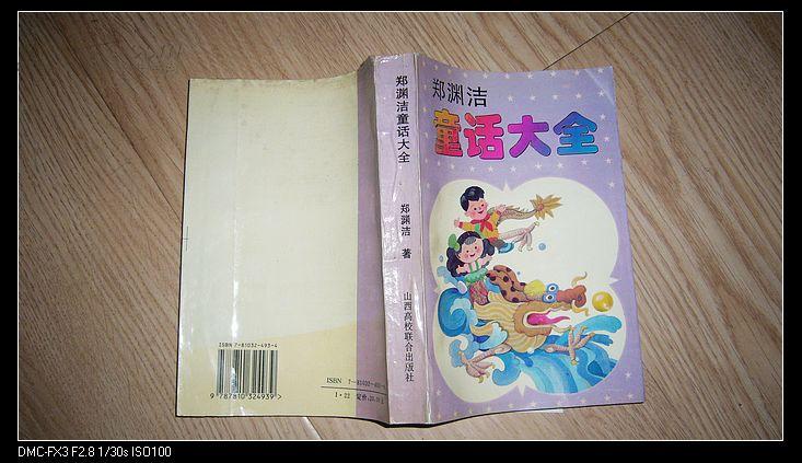 郑渊洁童话大全(插图本,95年1版2印5000册,馆藏,9品)