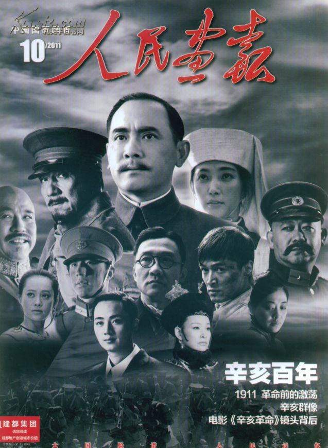 2011年第10期人民画报:辛亥革命j