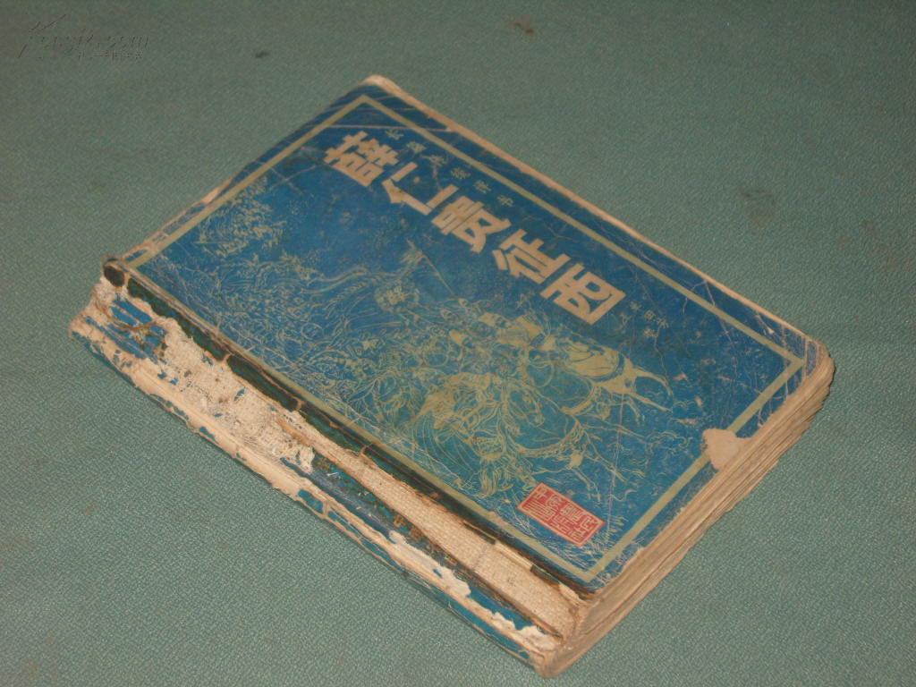 薛仁贵征西【长篇传统评书】