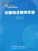 中国电子商务年鉴2011