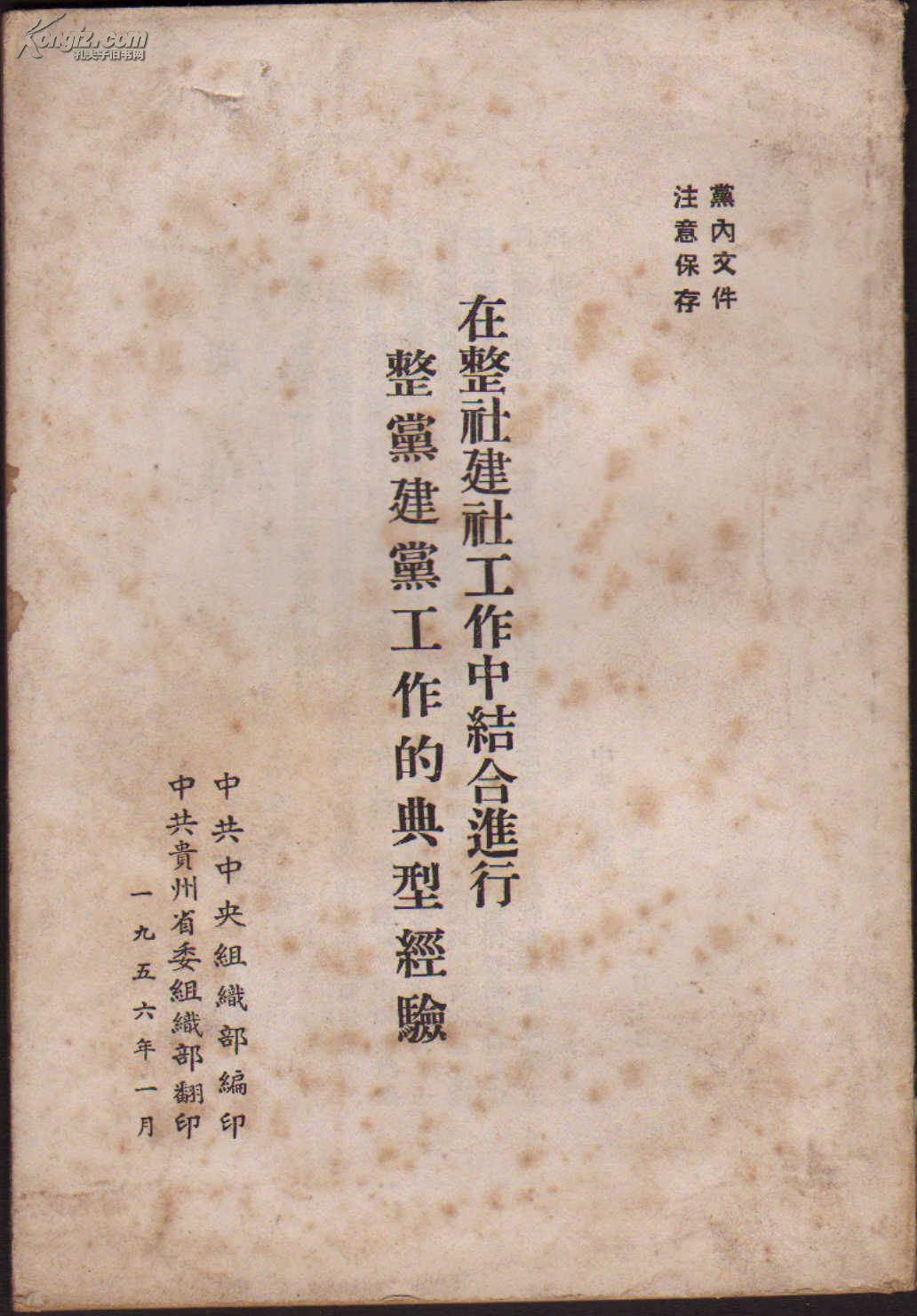 在整社建社工作中结合进行整党工作的典型经验 o739