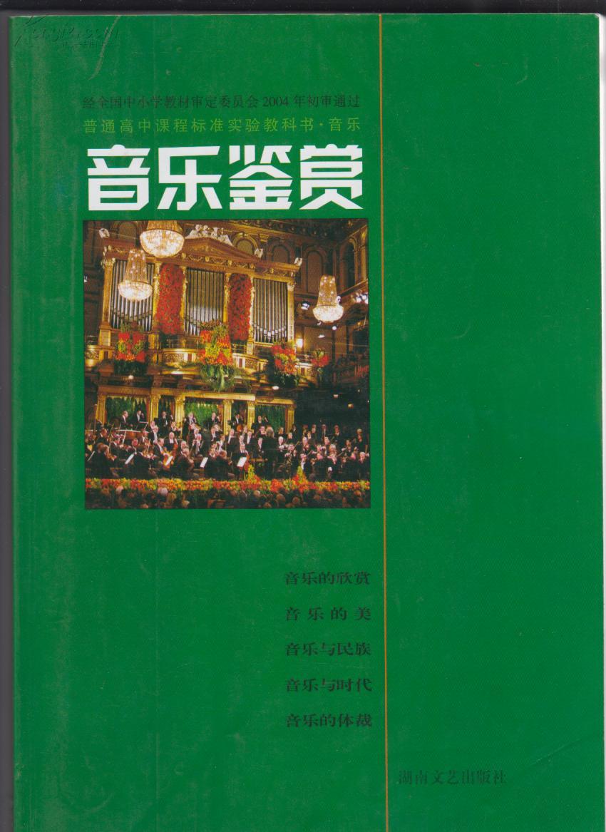 普通 高中课程 标准实验教科书  音乐 鉴赏【无光盘】供一学年使用