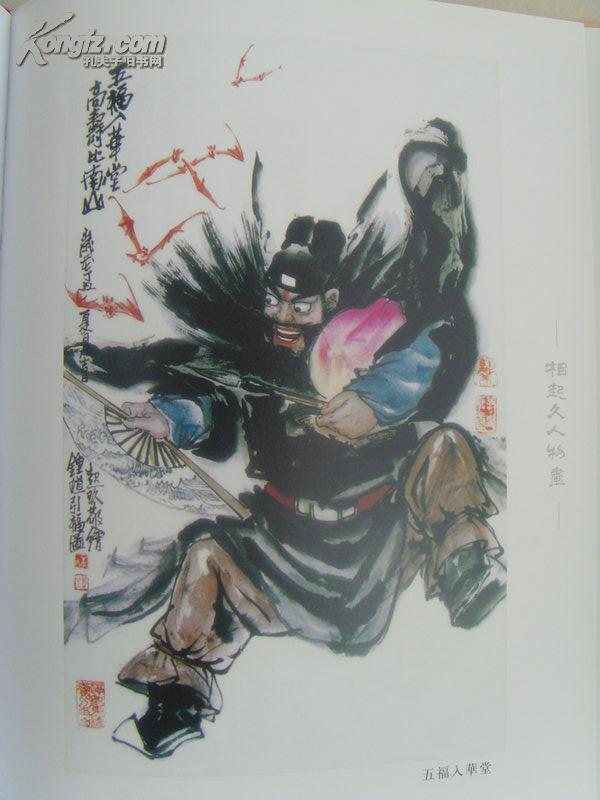 相起久:画:钟馗/高寿比南山五福入华堂/中国美术家协会会员,国家一级