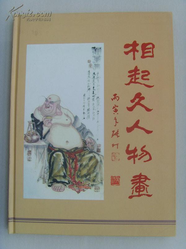相起久相起久人物画张仃题中国美术家协会会员国家一级美术师中国国际