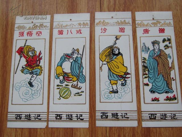 老书签 西游记人物书签 唐僧 孙悟空 沙僧 猪八戒 四张一套 八十年代