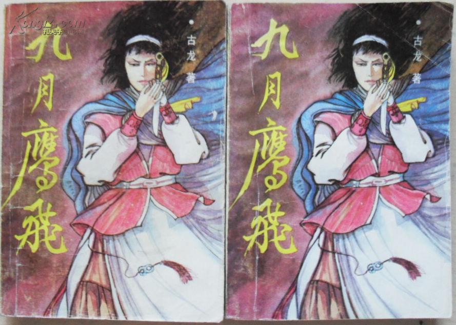 武侠小说《九月鹰飞》古龙.著