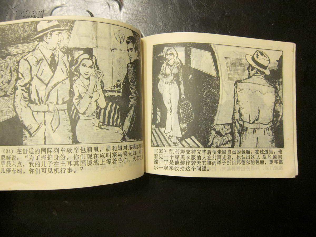 争夺密码机漓江版外国题材连环画007邦德的故事95品