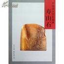 中国四大印石图典:寿山石