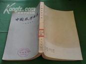 《中国农学书录》   (1964年版79年2印 ，繁体竖开)