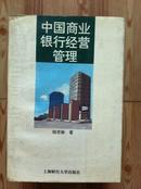 中国商业银行经营管理 陆世敏著 上海财经大学出版社