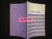 《生活的音韵》本书作者田成是齐齐哈尔作家协会会员 签名本 1995年印 300册 私藏