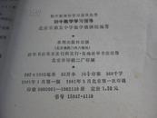初中数学学习指导 北京市第五中学数学教研组编 水利出版社.