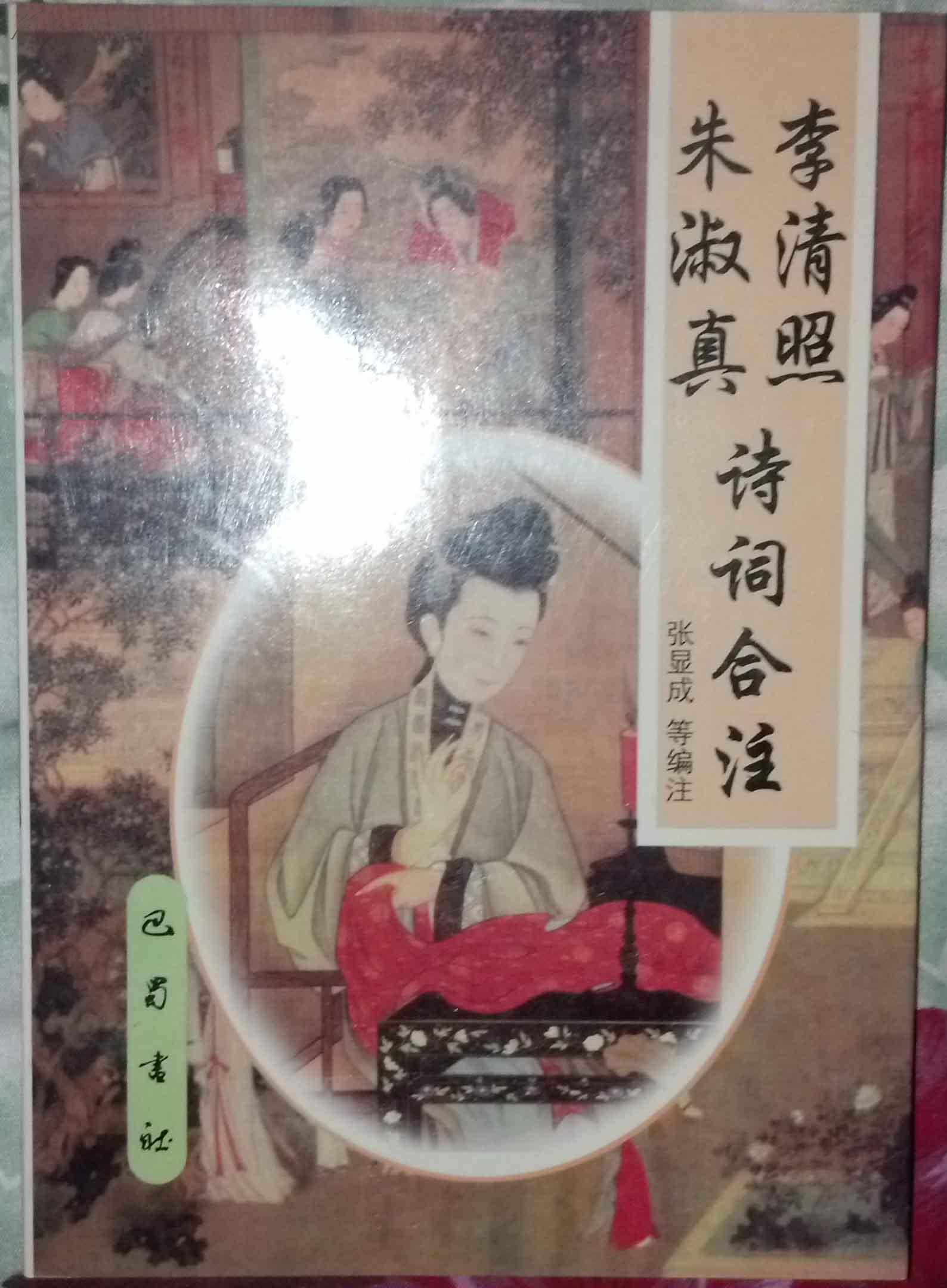 李清照朱淑真诗词合注 32开平