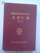 青藏铁路建设管理办法文件汇编（修订本）